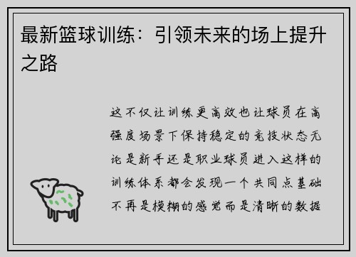 最新篮球训练：引领未来的场上提升之路