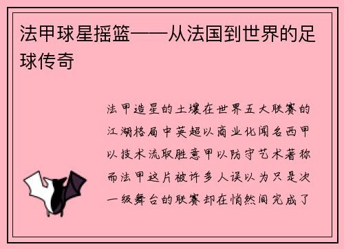 法甲球星摇篮——从法国到世界的足球传奇