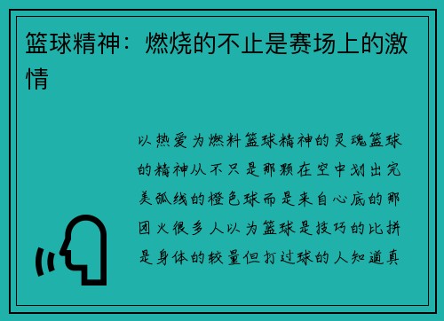 篮球精神：燃烧的不止是赛场上的激情