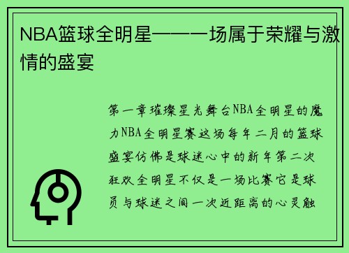 NBA篮球全明星——一场属于荣耀与激情的盛宴