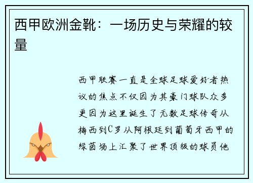 西甲欧洲金靴：一场历史与荣耀的较量