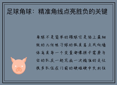 足球角球：精准角线点亮胜负的关键