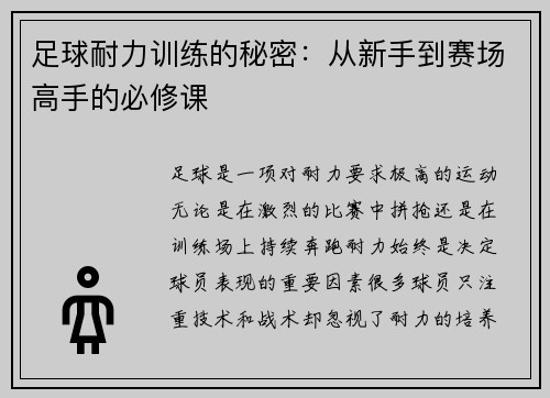 足球耐力训练的秘密：从新手到赛场高手的必修课