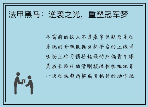 法甲黑马：逆袭之光，重塑冠军梦