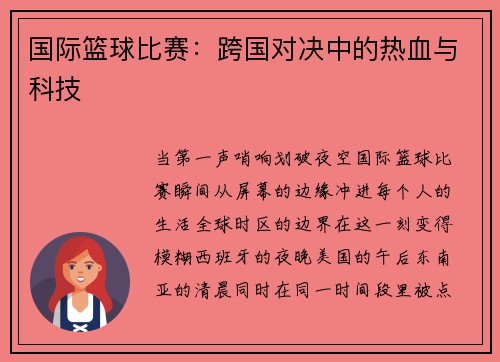 国际篮球比赛：跨国对决中的热血与科技