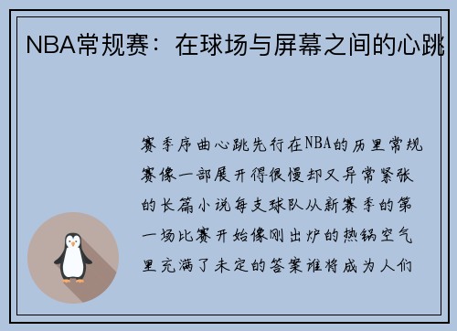 NBA常规赛：在球场与屏幕之间的心跳