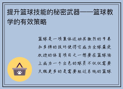 提升篮球技能的秘密武器——篮球教学的有效策略