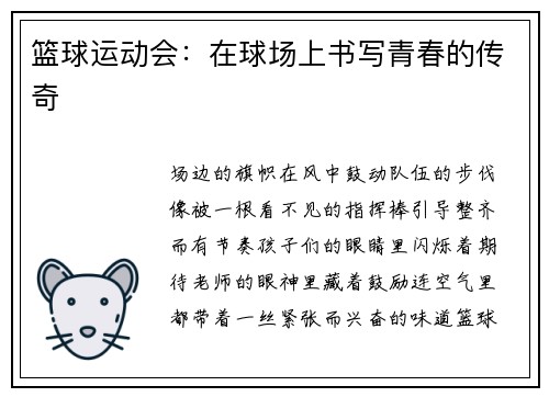 篮球运动会：在球场上书写青春的传奇