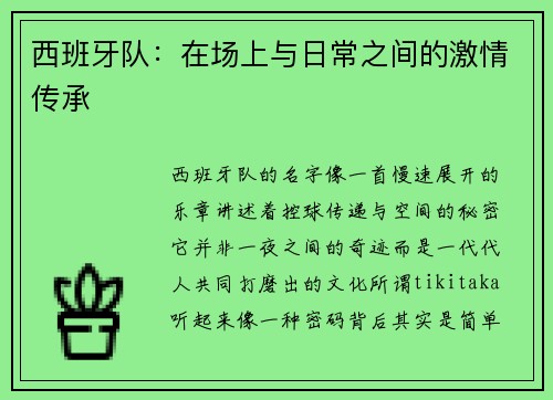 西班牙队：在场上与日常之间的激情传承