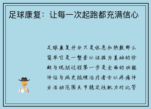 足球康复：让每一次起跑都充满信心