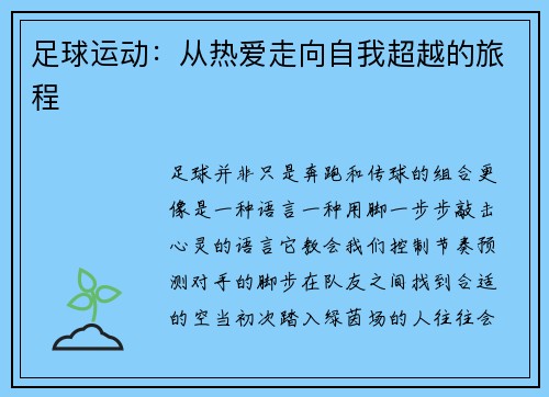 足球运动：从热爱走向自我超越的旅程