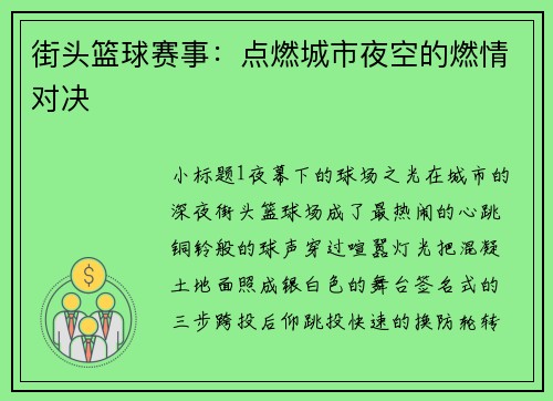 街头篮球赛事：点燃城市夜空的燃情对决