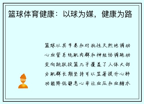 篮球体育健康：以球为媒，健康为路