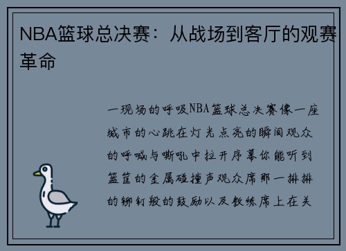 NBA篮球总决赛：从战场到客厅的观赛革命