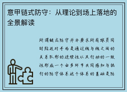 意甲链式防守：从理论到场上落地的全景解读