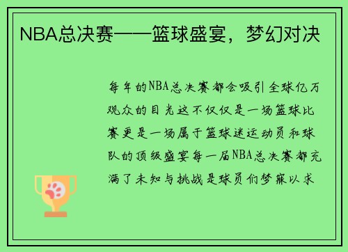 NBA总决赛——篮球盛宴，梦幻对决