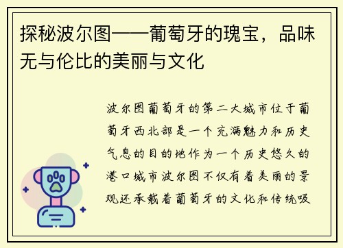 探秘波尔图——葡萄牙的瑰宝，品味无与伦比的美丽与文化