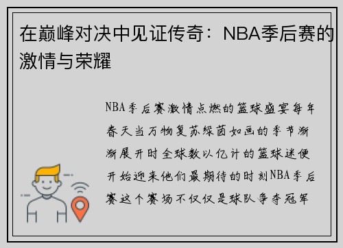 在巅峰对决中见证传奇：NBA季后赛的激情与荣耀
