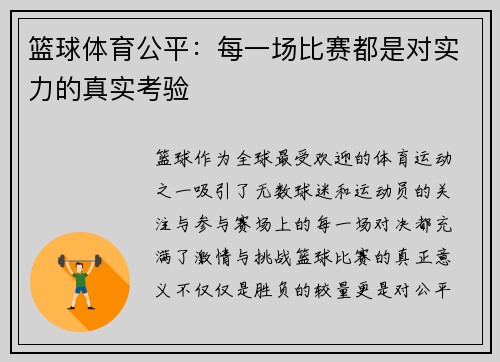篮球体育公平：每一场比赛都是对实力的真实考验