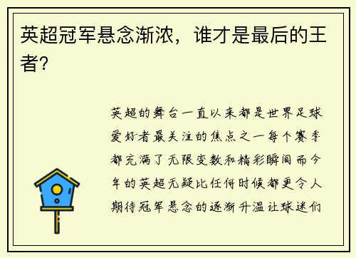 英超冠军悬念渐浓，谁才是最后的王者？