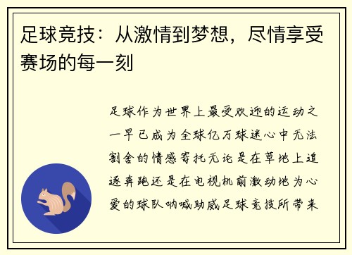 足球竞技：从激情到梦想，尽情享受赛场的每一刻