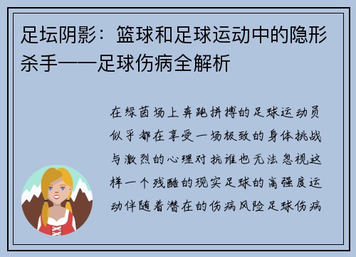 足坛阴影：篮球和足球运动中的隐形杀手——足球伤病全解析