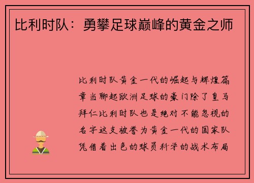 比利时队：勇攀足球巅峰的黄金之师