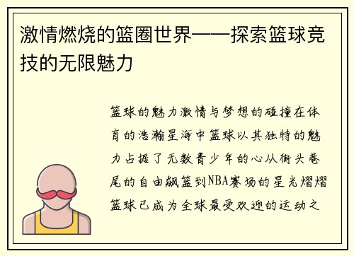 激情燃烧的篮圈世界——探索篮球竞技的无限魅力