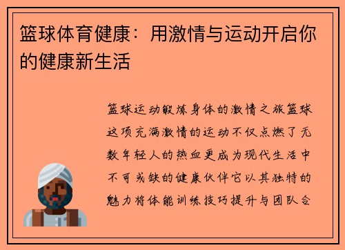篮球体育健康：用激情与运动开启你的健康新生活