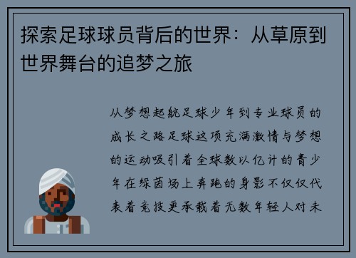 探索足球球员背后的世界：从草原到世界舞台的追梦之旅