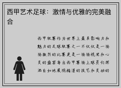 西甲艺术足球：激情与优雅的完美融合