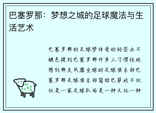 巴塞罗那：梦想之城的足球魔法与生活艺术