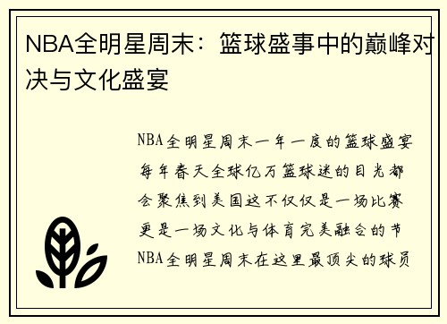 NBA全明星周末：篮球盛事中的巅峰对决与文化盛宴