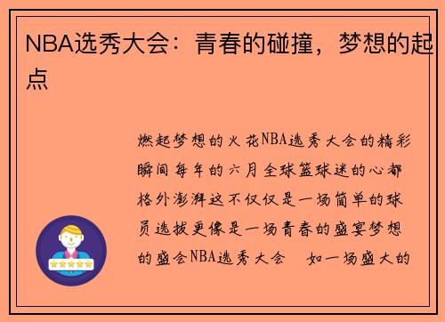NBA选秀大会：青春的碰撞，梦想的起点