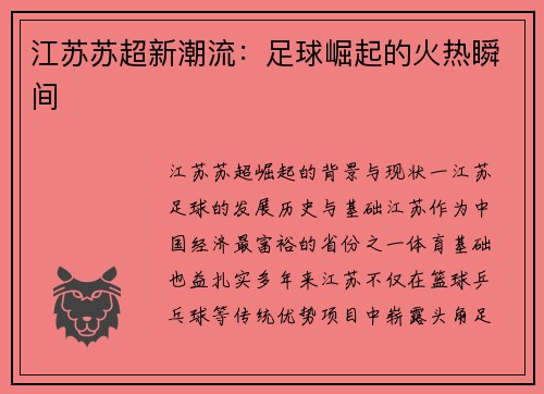 江苏苏超新潮流：足球崛起的火热瞬间