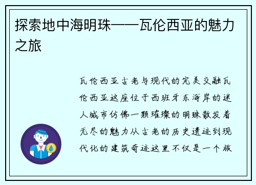 探索地中海明珠——瓦伦西亚的魅力之旅