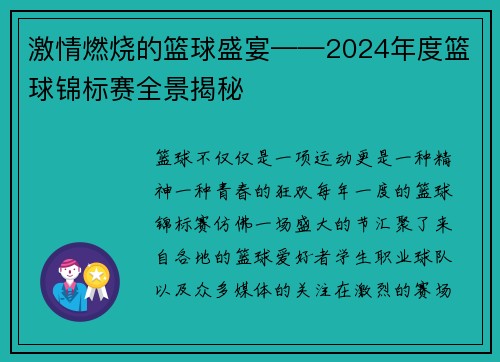 激情燃烧的篮球盛宴——2024年度篮球锦标赛全景揭秘
