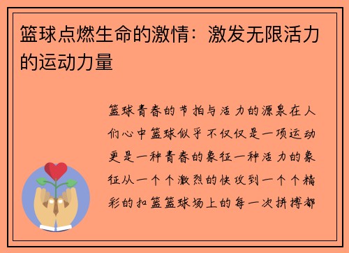 篮球点燃生命的激情：激发无限活力的运动力量