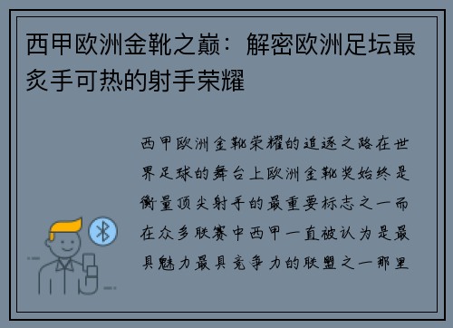 西甲欧洲金靴之巅：解密欧洲足坛最炙手可热的射手荣耀