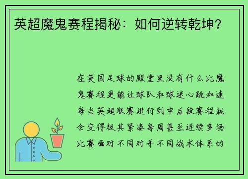 英超魔鬼赛程揭秘：如何逆转乾坤？