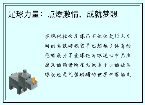 足球力量：点燃激情，成就梦想
