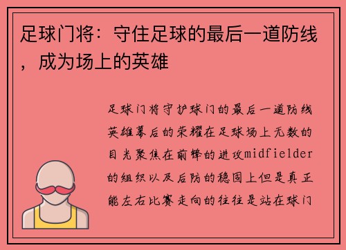 足球门将：守住足球的最后一道防线，成为场上的英雄