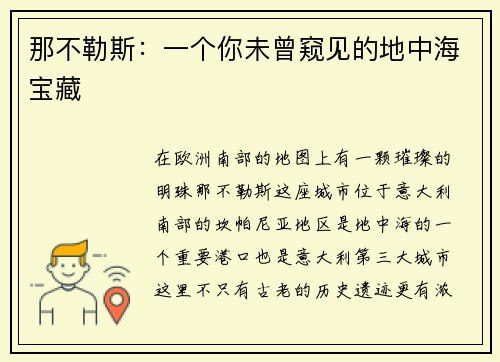 那不勒斯：一个你未曾窥见的地中海宝藏