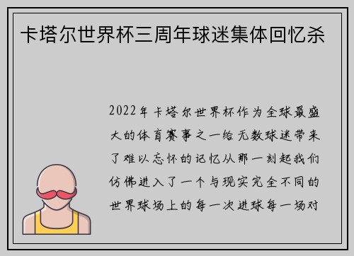 卡塔尔世界杯三周年球迷集体回忆杀