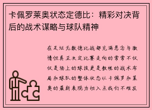 卡佩罗莱奥状态定德比：精彩对决背后的战术谋略与球队精神