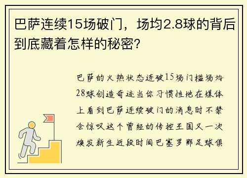 巴萨连续15场破门，场均2.8球的背后到底藏着怎样的秘密？