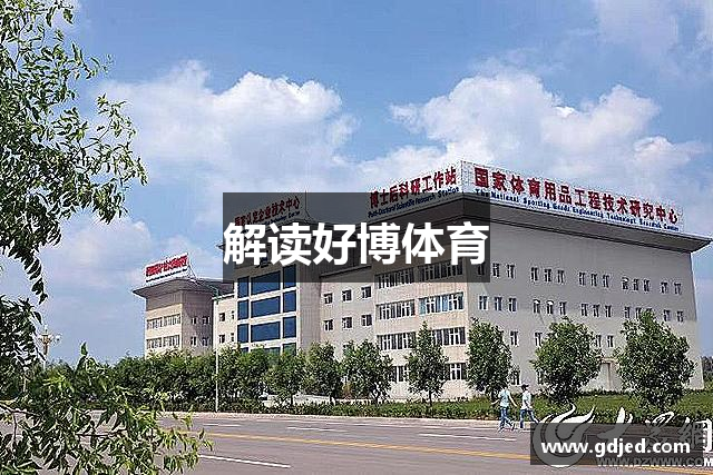 解读好博体育